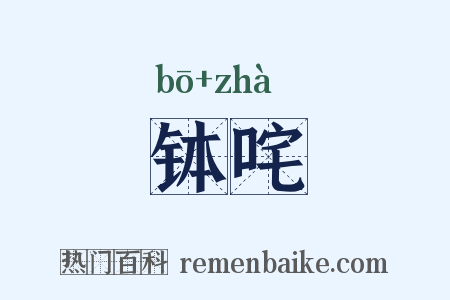 钵咤是什么意思的图片